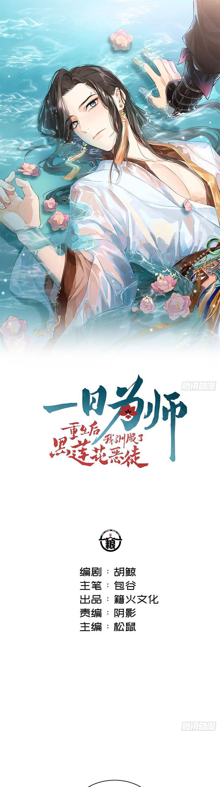 Sau Khi Trùng Sinh Thuần Phục Ác Đồ Hắc Liên Hoa Chapter 34 - Trang 2