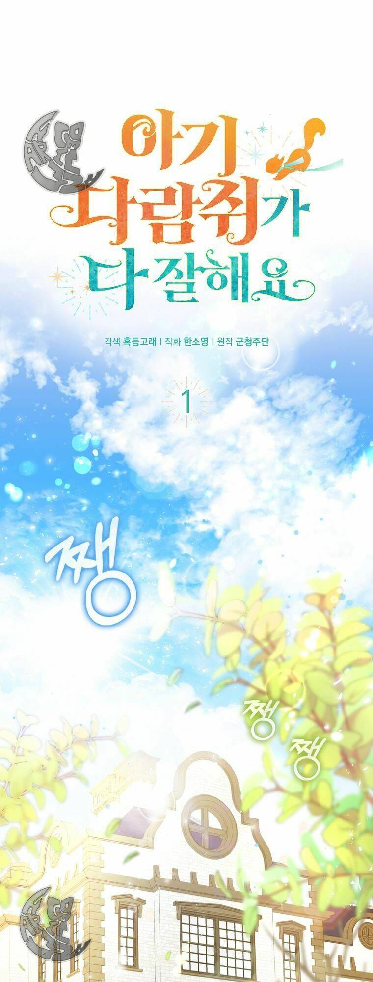 Sóc Con Tài Năng Chapter 1 - Trang 2