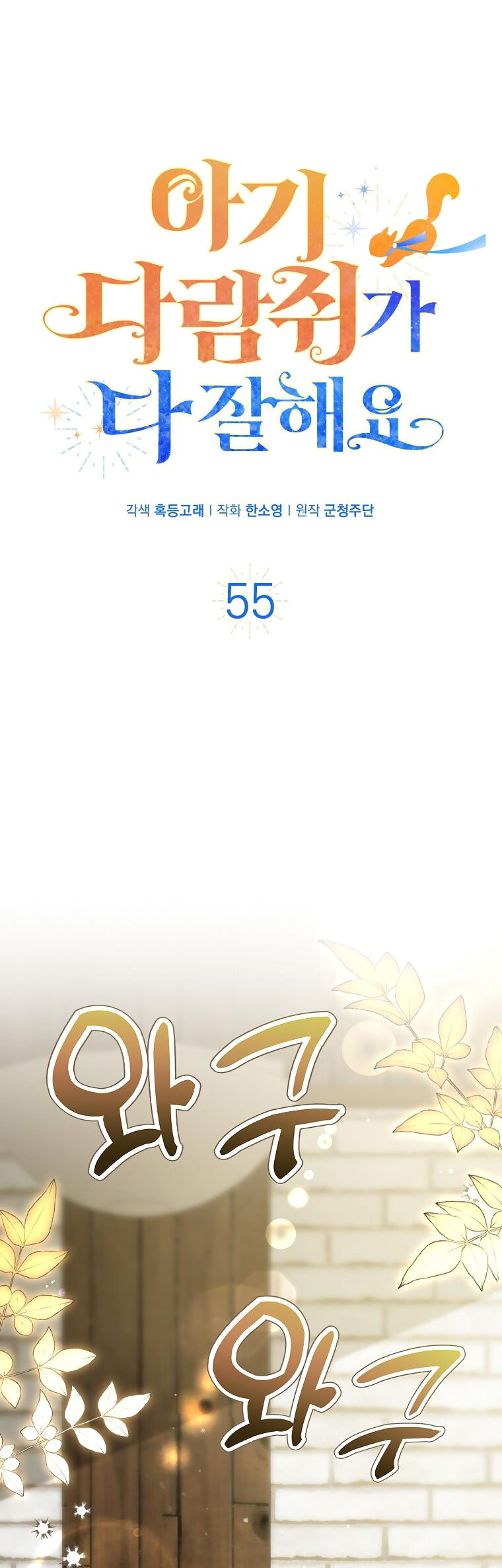 Sóc Con Tài Năng Chapter 55 - Trang 2