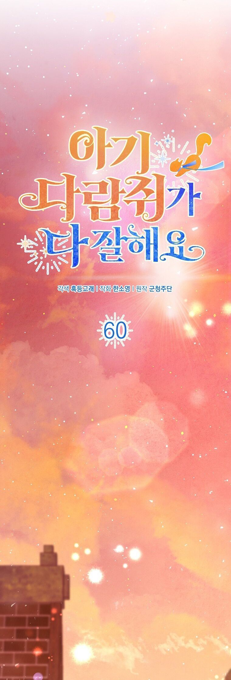 Sóc Con Tài Năng Chapter 60 - Trang 2