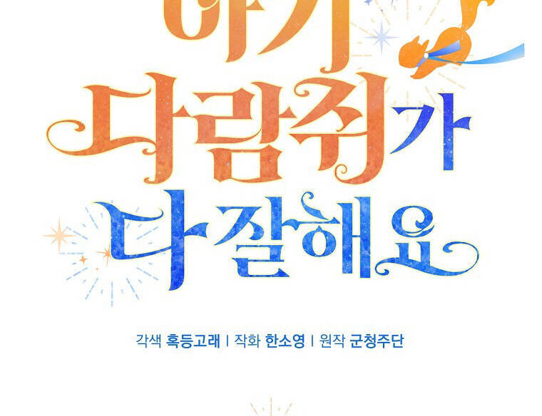 Sóc Con Tài Năng Chapter 72 - Trang 2