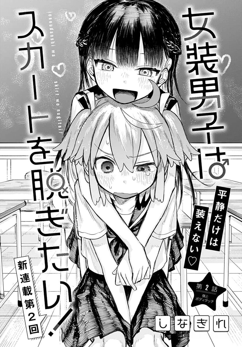 Josou Danshi Wa Skirt Wo Nugitai! Chapter 2 - Trang 2