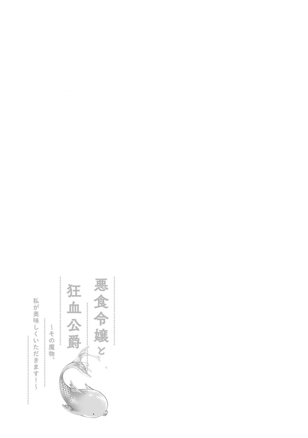 Ác Thực Tiểu Thư Và Cuồng Huyết Công Tước (Akujiki Reijou To Kyouketsu Koushaku) Chapter 11 - Trang 2
