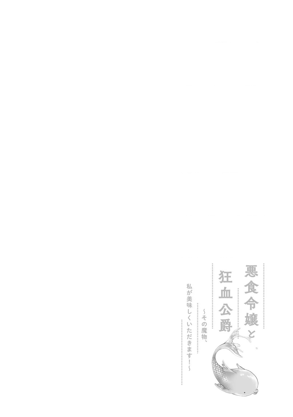 Ác Thực Tiểu Thư Và Cuồng Huyết Công Tước (Akujiki Reijou To Kyouketsu Koushaku) Chapter 11 - Trang 2