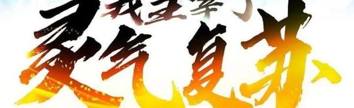 Ta Nắm Giữ Linh Khí Thức Tỉnh Chapter 107 - Trang 2