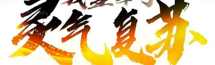 Ta Nắm Giữ Linh Khí Thức Tỉnh Chapter 119 - Trang 2