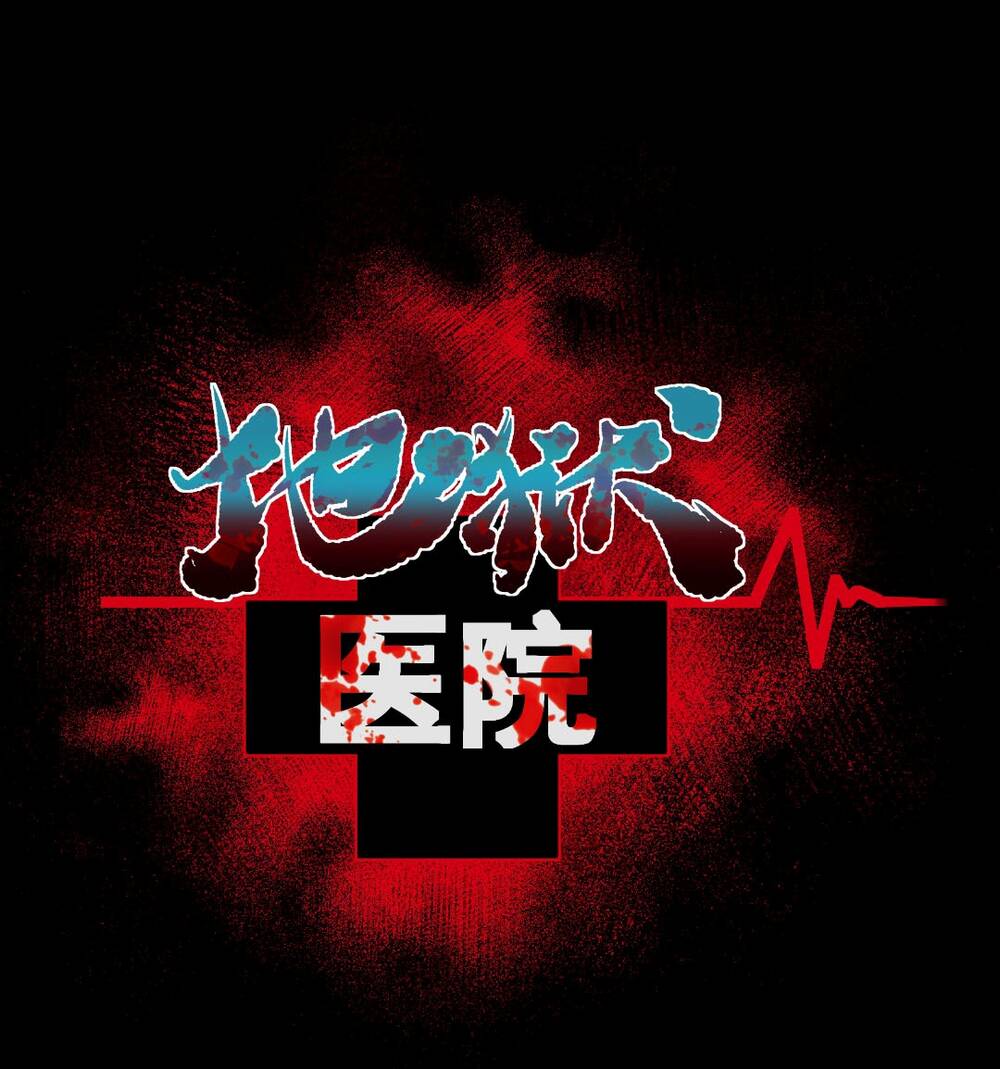 Bệnh Viện Địa Ngục Chapter 13 - Trang 2