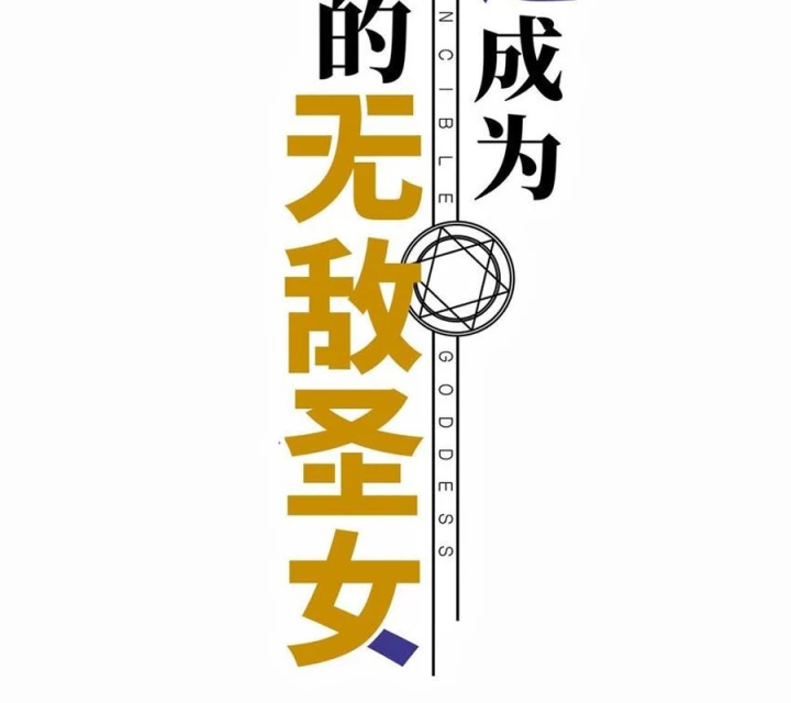 Bị Bắt Trở Thành Vô Địch Thánh Nữ Chapter 55 - Trang 2