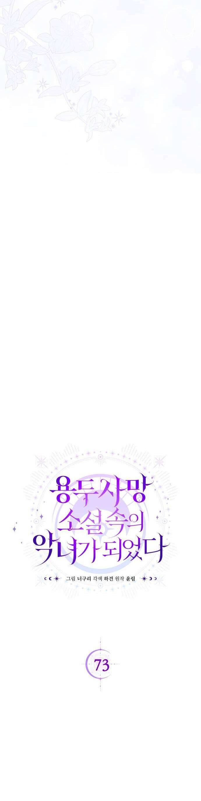 Tôi Trở Thành Nhân Vật Phản Diện Trong Một Cuốn Tiểu Thuyết Chết Chóc Chapter 73 - Trang 2