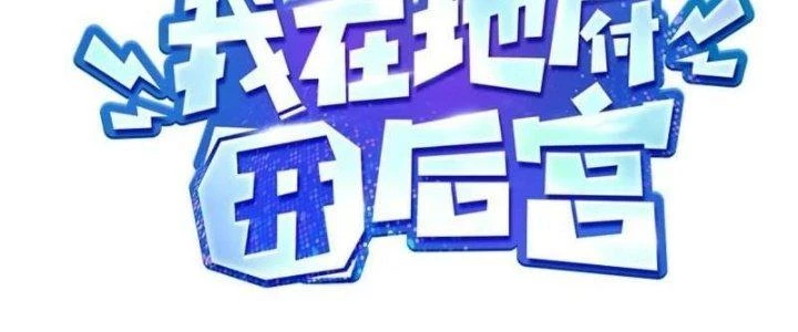 Ta Ở Địa Phủ Mở Hậu Cung Chapter 139 - Trang 2