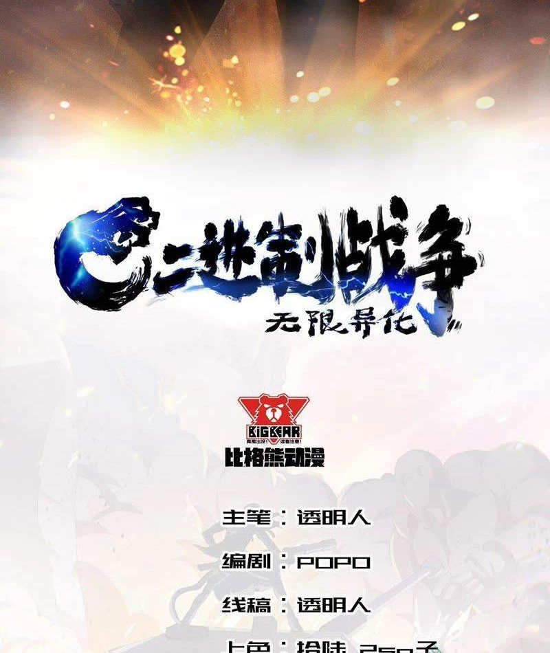 Vô Hạn Dị Hóa: Chiến Tranh Hệ Nhị Phân Chapter 15 - Trang 2