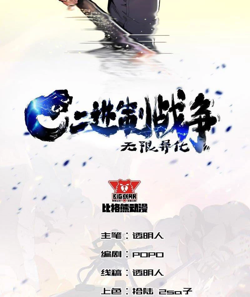 Vô Hạn Dị Hóa: Chiến Tranh Hệ Nhị Phân Chapter 28 - Trang 2