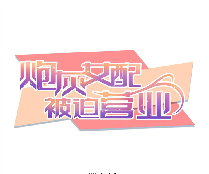 Nữ Phụ Pháo Hôi Bị Ép Mở Doanh Nghiệp Chapter 6 - Trang 2