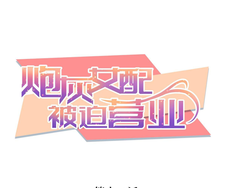 Nữ Phụ Pháo Hôi Bị Ép Mở Doanh Nghiệp Chapter 12 - Trang 2