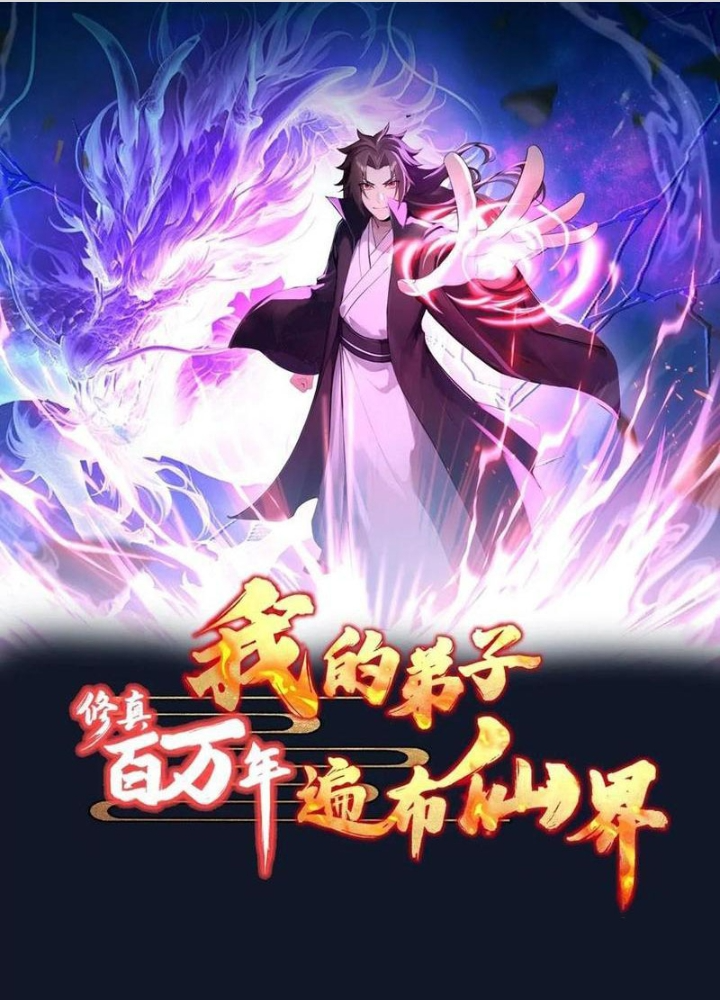 Tu Chân Trăm Vạn Năm: Đệ Tử Của Ta Trải Rộng Tiên Giới Chapter 41 - Trang 2