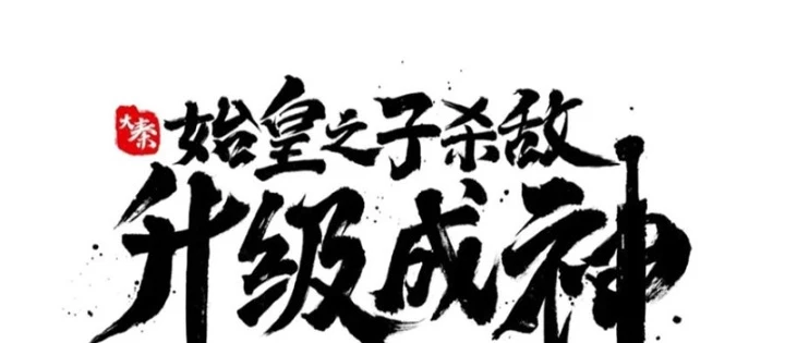 Đại Tần: Ta Con Trai Tần Thủy Hoàng Giết Địch Thăng Cấp Thành Thần Chapter 200 - Trang 2