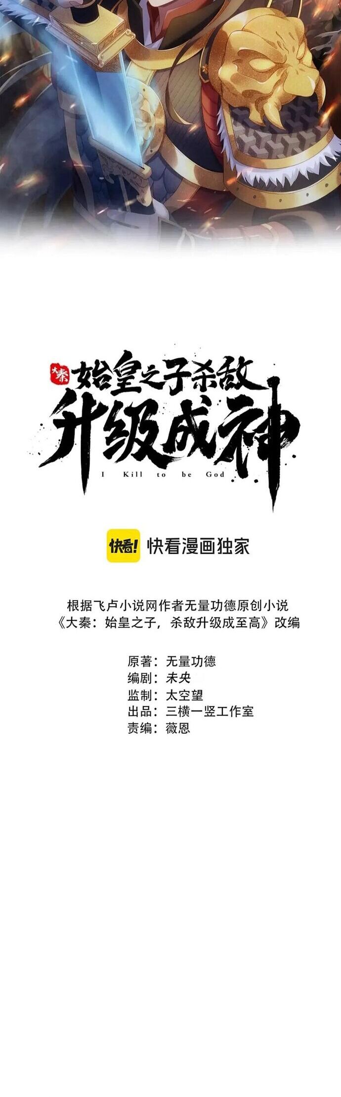 Đại Tần: Ta Con Trai Tần Thủy Hoàng Giết Địch Thăng Cấp Thành Thần Chapter 212 - Trang 2