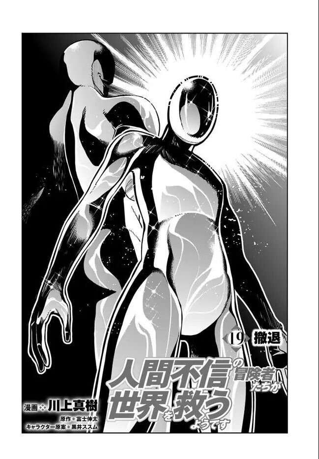 Có Vẻ Nhóm Mạo Hiểm Giả Không Tin Vào Nhân Loại Sẽ Giải Cứu Thế Giới Chapter 19 - Trang 2