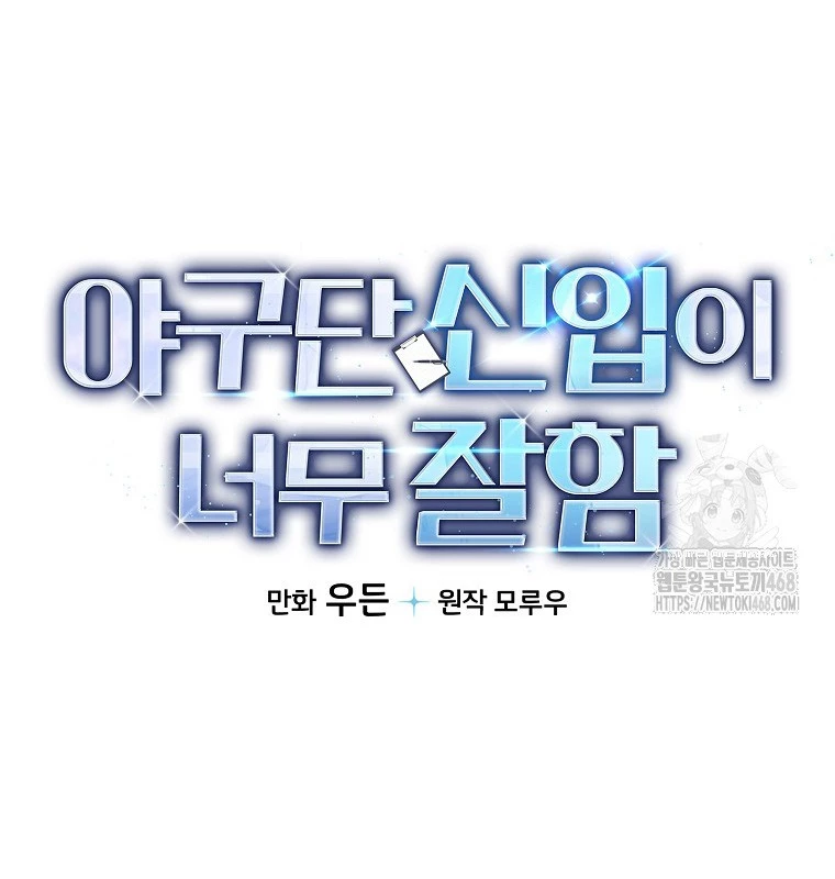 Tân Binh Của Đội Bóng Chày Quá Giỏi Chapter 46 - Trang 2