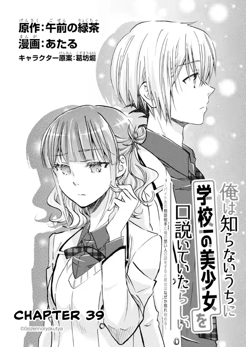 Có Vẻ Như Tôi Đang Tán Tỉnh Cô Gái Xinh Đẹp Nhất Trường Mà Tôi Không Để Ý Chapter 39 - Trang 2