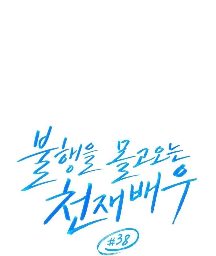 Diễn Viên Thiên Tài Mang Lại Bất Hạnh Chapter 38 - Trang 2