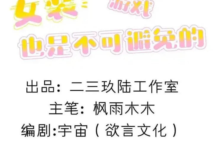 Giả Gái Chơi Game Hẹn Hò Chapter 87 - Trang 2