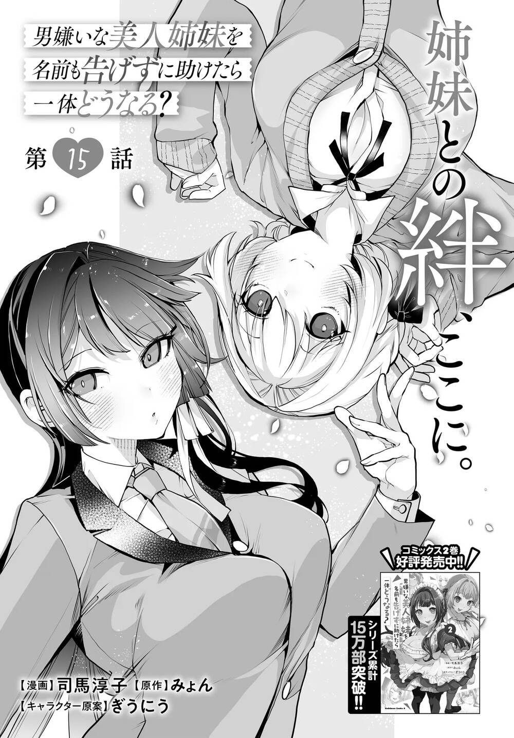 Otoko Girai Na Bijin Shimai Wo Namae Mo Tsugezu Ni Tasuketara Ittai Dounaru? Chapter 15 - Trang 2