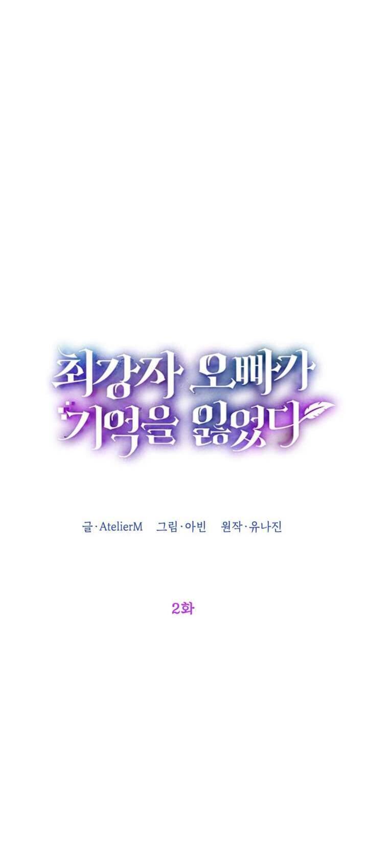 Anh Trai Mạnh Nhất Của Tôi Đã Mất Trí Nhớ Chapter 2 - Trang 2