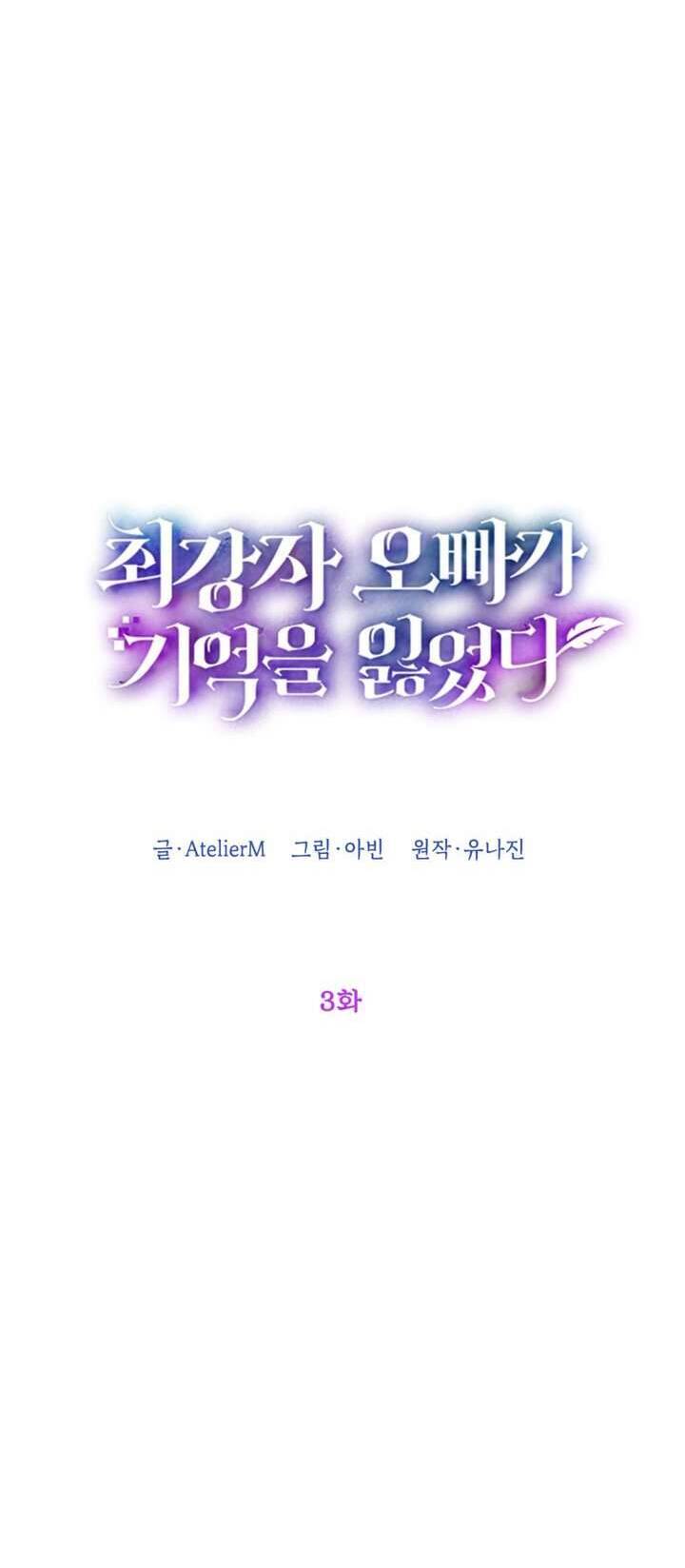 Anh Trai Mạnh Nhất Của Tôi Đã Mất Trí Nhớ Chapter 3 - Trang 2