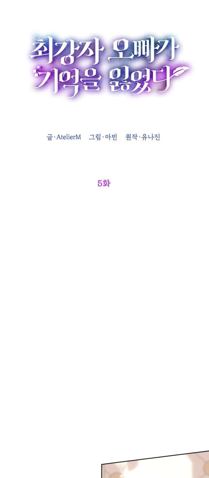 Anh Trai Mạnh Nhất Của Tôi Đã Mất Trí Nhớ Chapter 5 - Trang 2