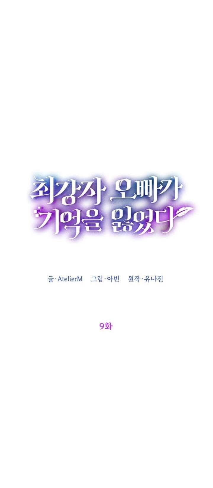 Anh Trai Mạnh Nhất Của Tôi Đã Mất Trí Nhớ Chapter 9 - Trang 2