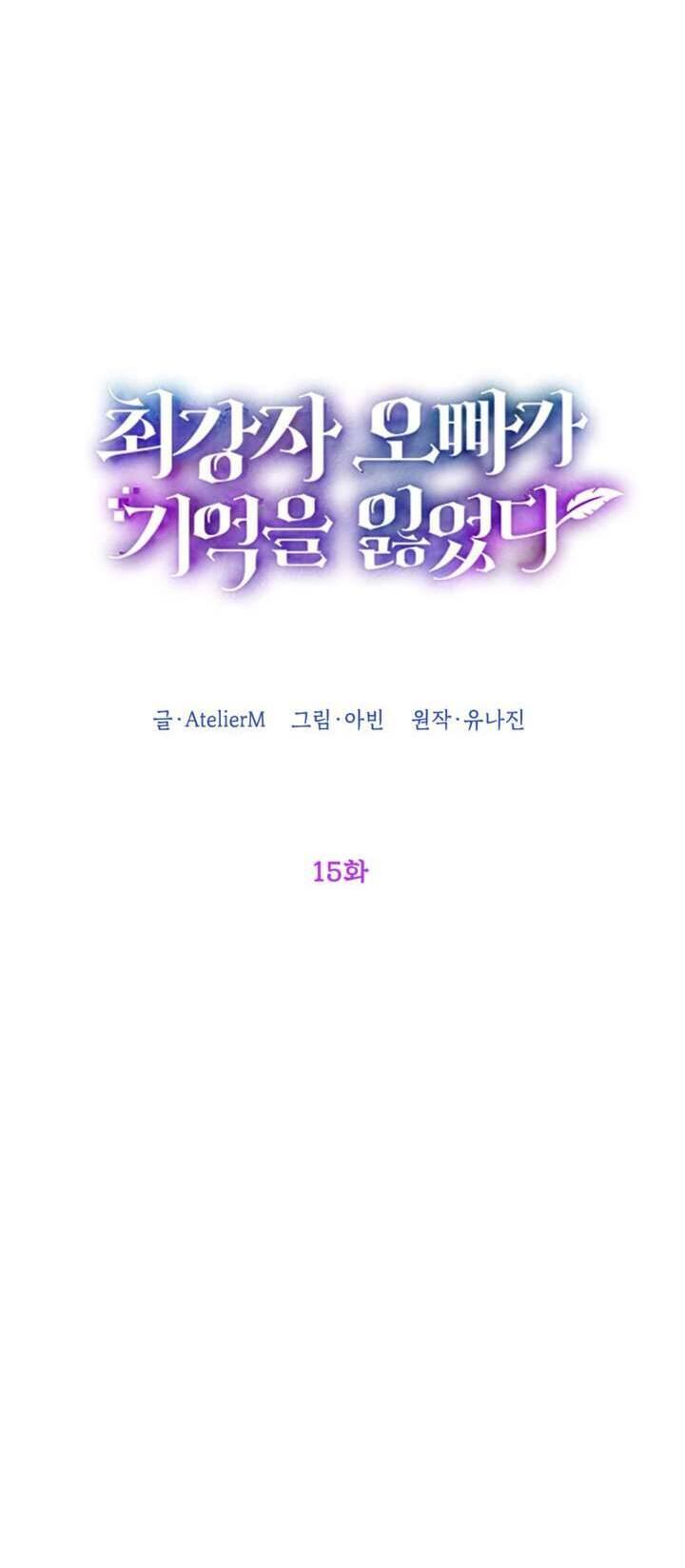 Anh Trai Mạnh Nhất Của Tôi Đã Mất Trí Nhớ Chapter 15 - Trang 2