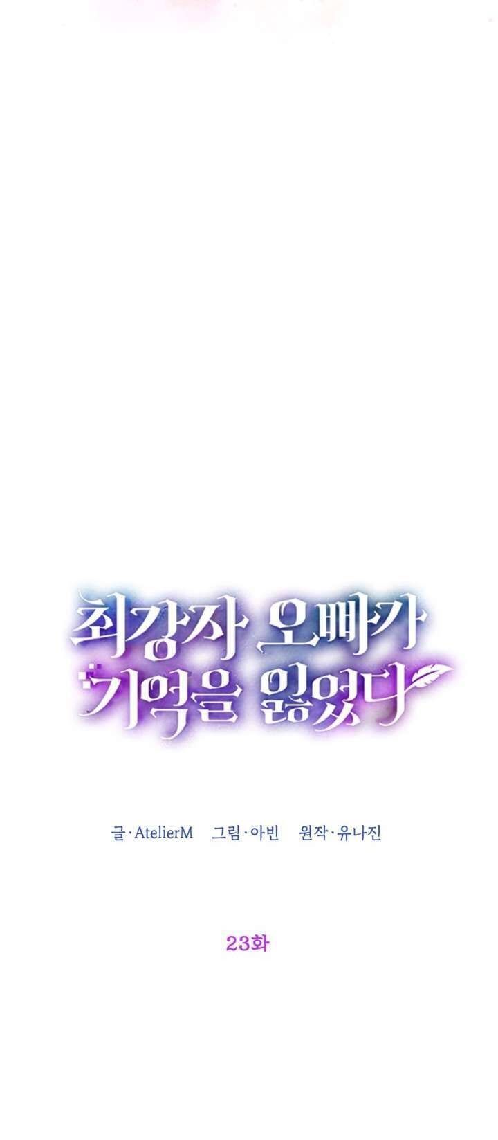 Anh Trai Mạnh Nhất Của Tôi Đã Mất Trí Nhớ Chapter 23 - Trang 2