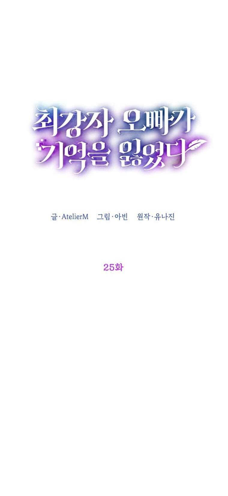 Anh Trai Mạnh Nhất Của Tôi Đã Mất Trí Nhớ Chapter 25 - Trang 2