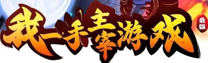 Tôi Một Tay Thống Trị Trò Chơi Chapter 48 - Trang 2