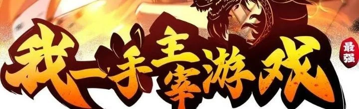 Tôi Một Tay Thống Trị Trò Chơi Chapter 49 - Trang 2