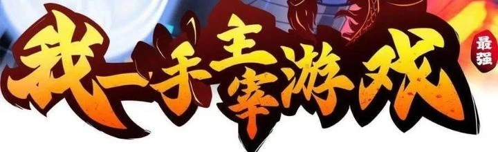 Tôi Một Tay Thống Trị Trò Chơi Chapter 50 - Trang 2