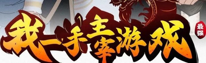 Tôi Một Tay Thống Trị Trò Chơi Chapter 55 - Trang 2