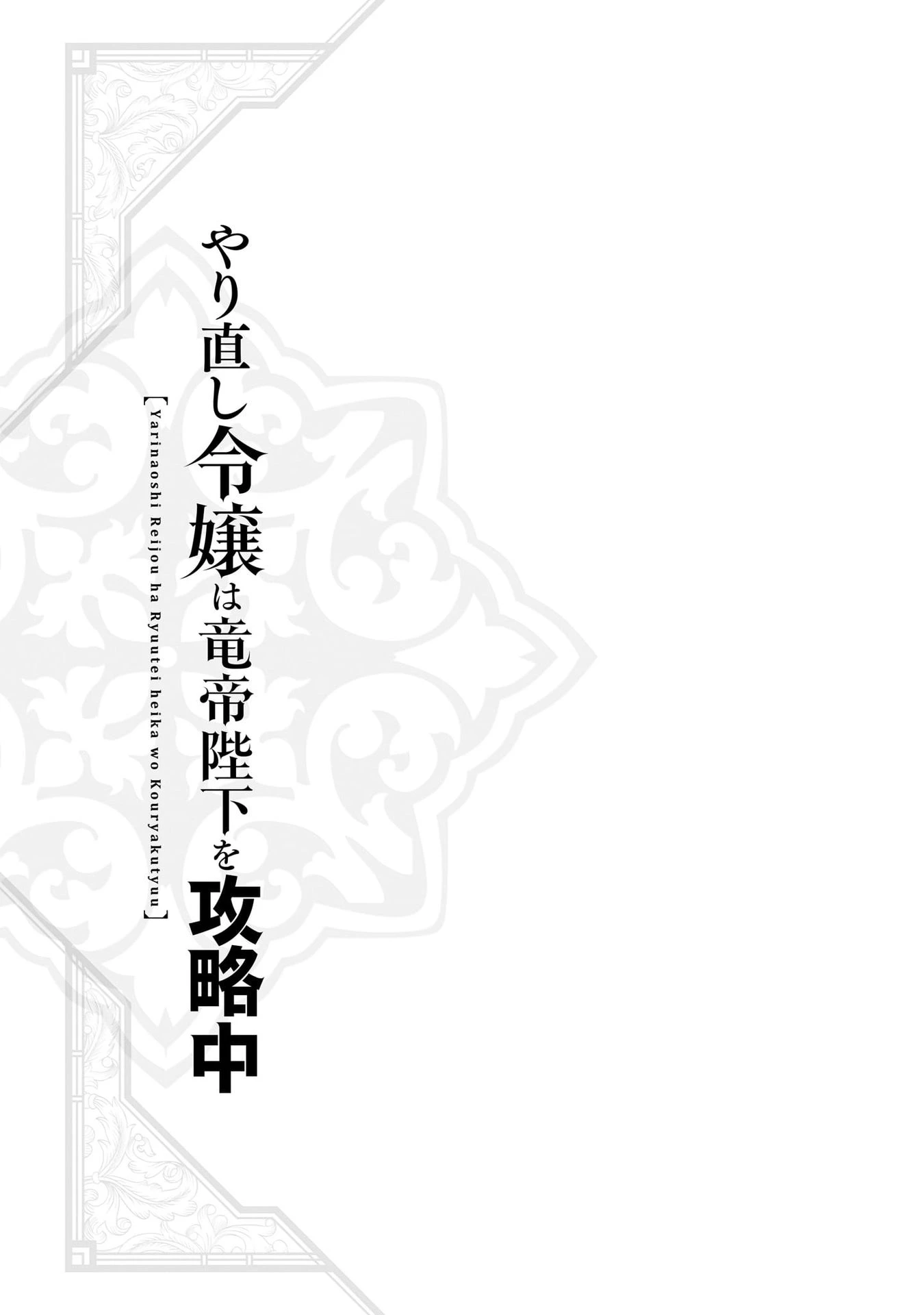 Tiểu Thư Trùng Sinh Chinh Phục Long Đế Bệ Hạ – Yarinaoshi Reijou Wa Ryuutei Heika Wo Kouryakuchuu Chapter 1 - Trang 2