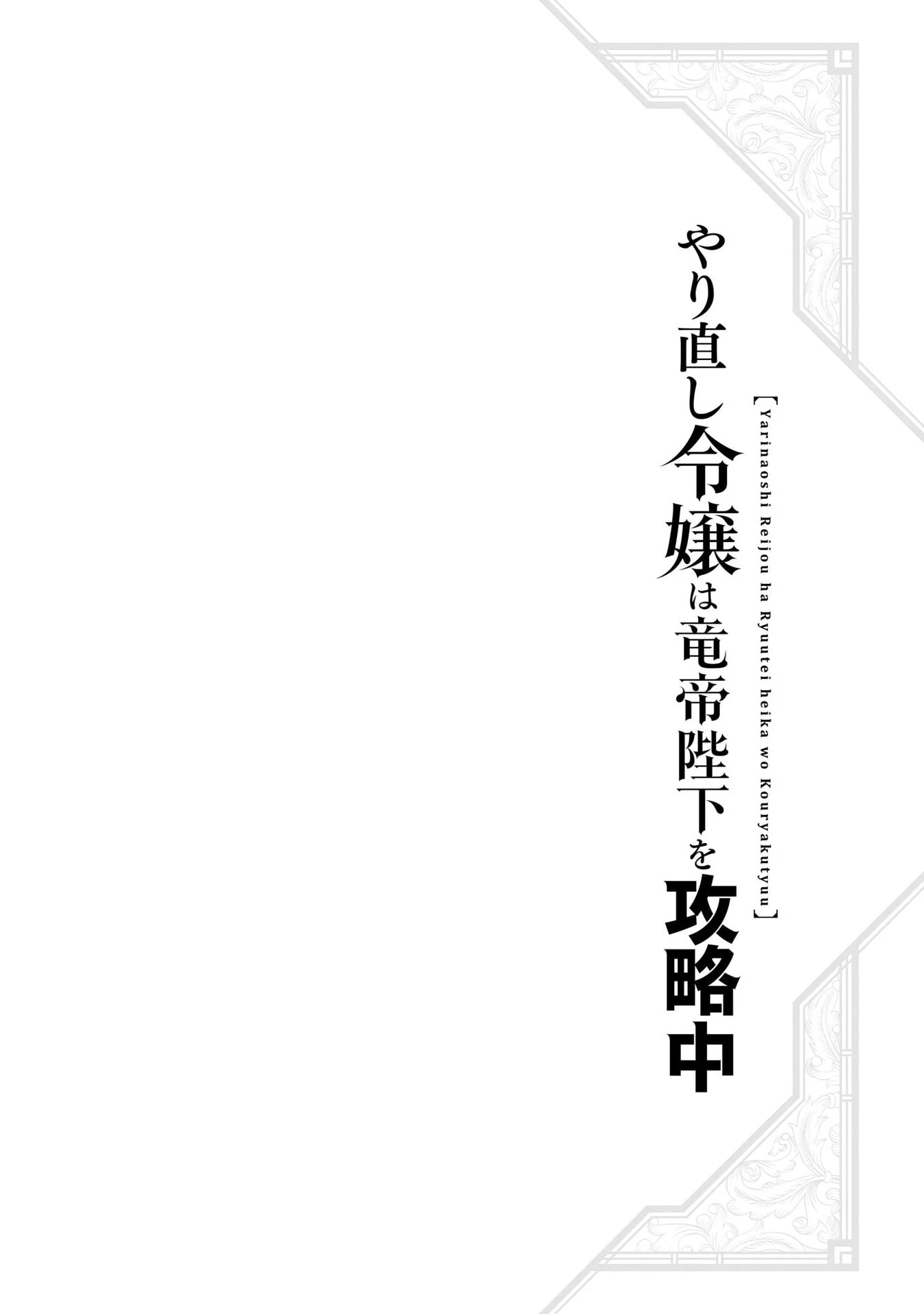 Tiểu Thư Trùng Sinh Chinh Phục Long Đế Bệ Hạ – Yarinaoshi Reijou Wa Ryuutei Heika Wo Kouryakuchuu Chapter 1 - Trang 2