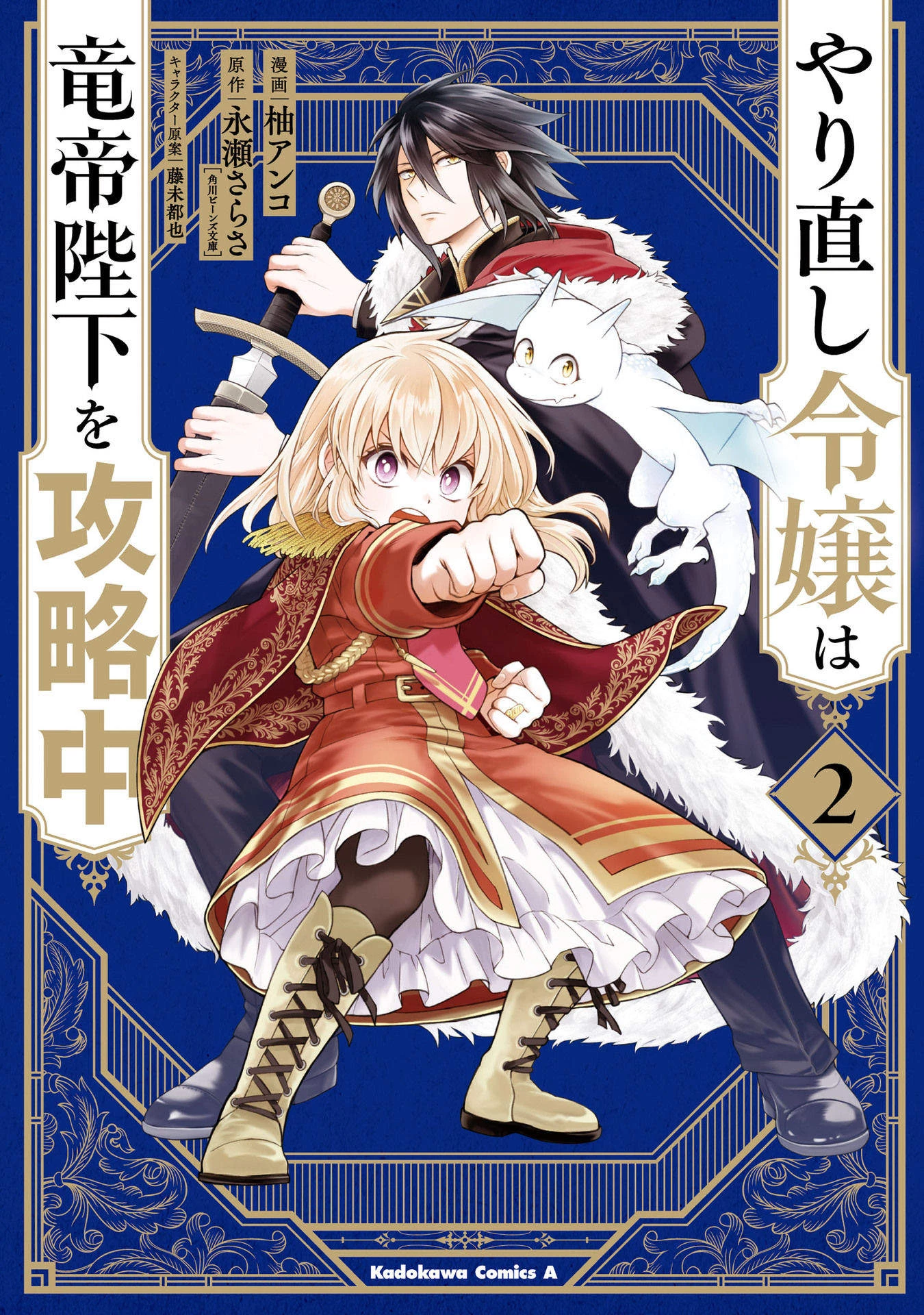 Tiểu Thư Trùng Sinh Chinh Phục Long Đế Bệ Hạ – Yarinaoshi Reijou Wa Ryuutei Heika Wo Kouryakuchuu Chapter 5 - Trang 2