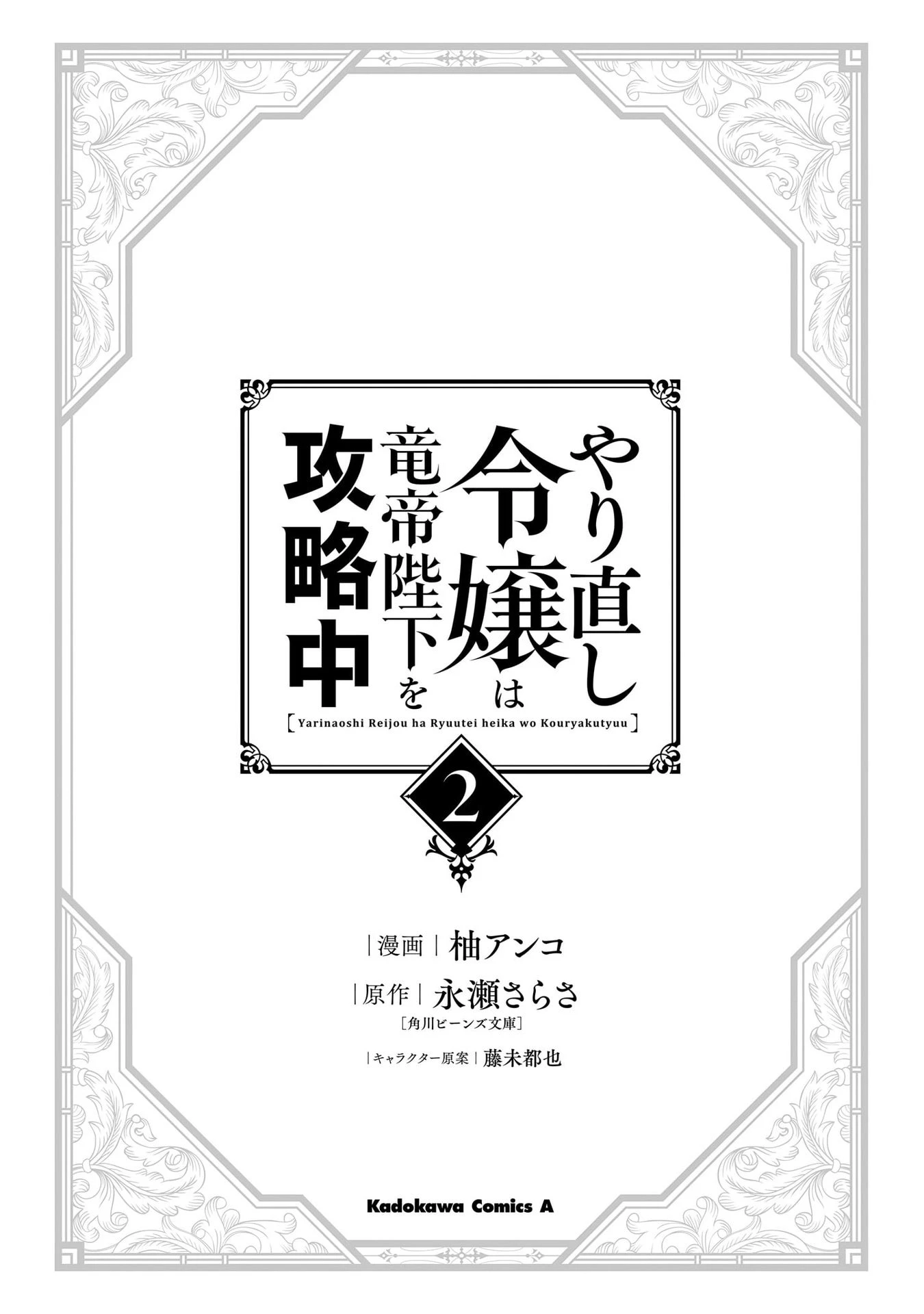 Tiểu Thư Trùng Sinh Chinh Phục Long Đế Bệ Hạ – Yarinaoshi Reijou Wa Ryuutei Heika Wo Kouryakuchuu Chapter 5 - Trang 2