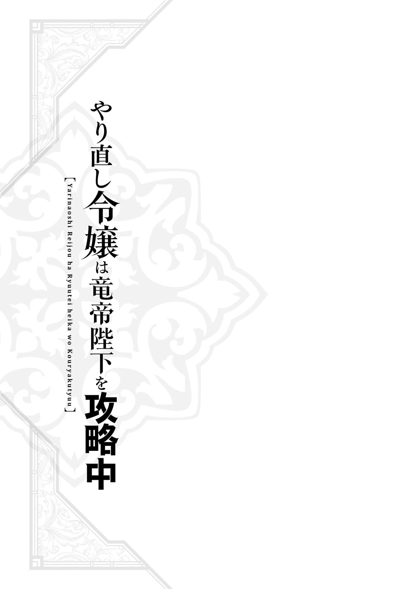 Tiểu Thư Trùng Sinh Chinh Phục Long Đế Bệ Hạ – Yarinaoshi Reijou Wa Ryuutei Heika Wo Kouryakuchuu Chapter 21 - Trang 2