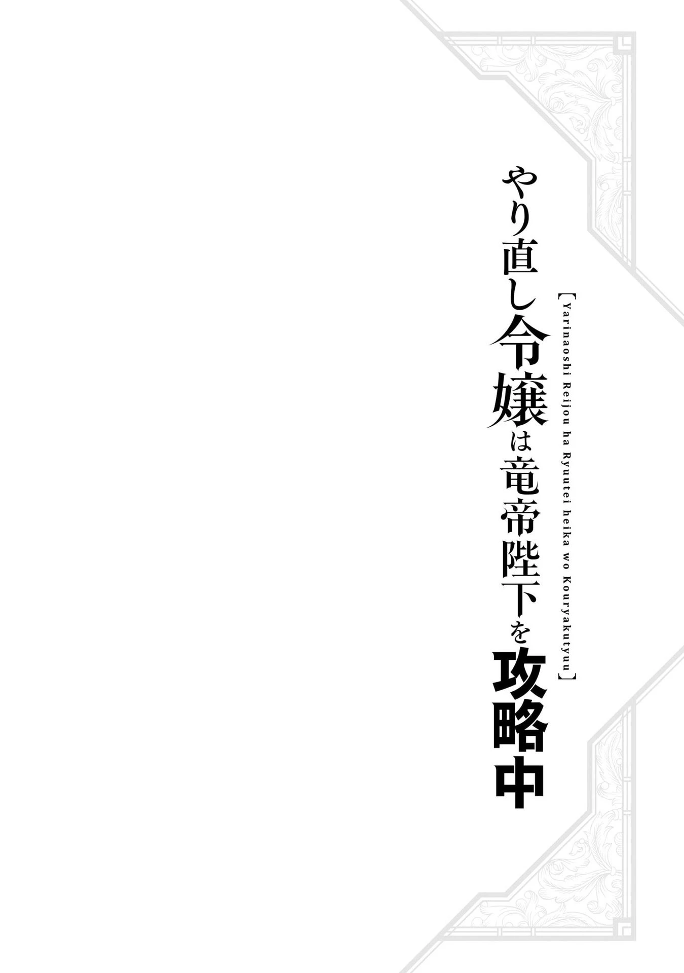 Tiểu Thư Trùng Sinh Chinh Phục Long Đế Bệ Hạ – Yarinaoshi Reijou Wa Ryuutei Heika Wo Kouryakuchuu Chapter 24 - Trang 2