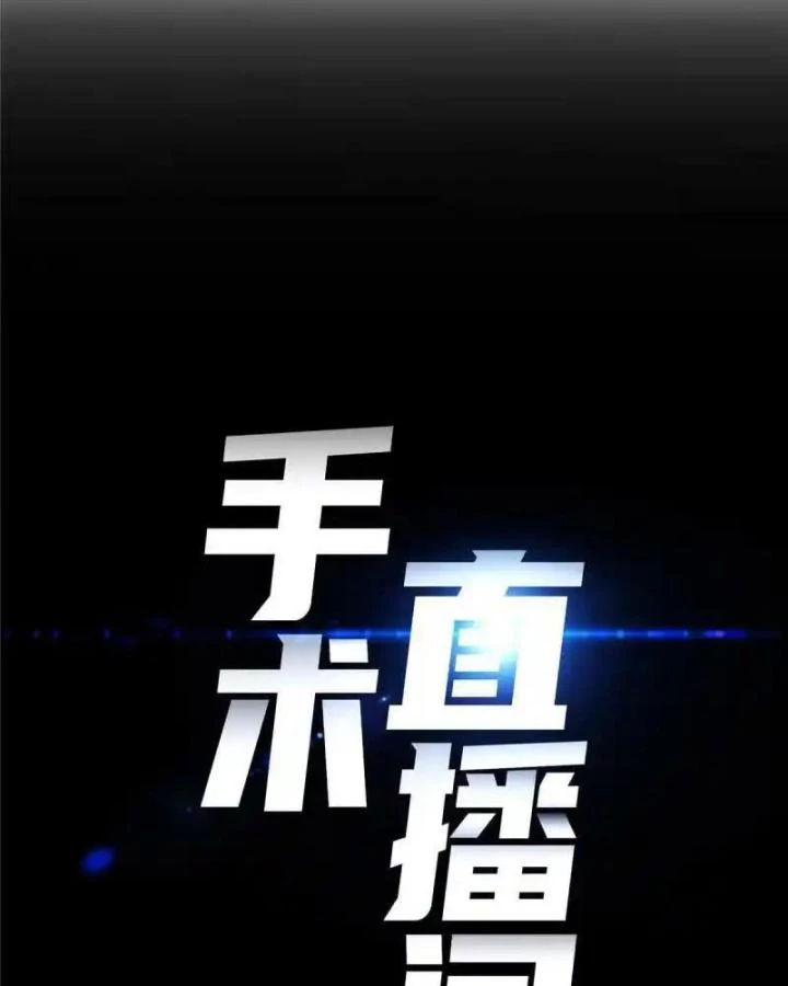 Livestream Phẫu Thuật Chapter 59 - Trang 2