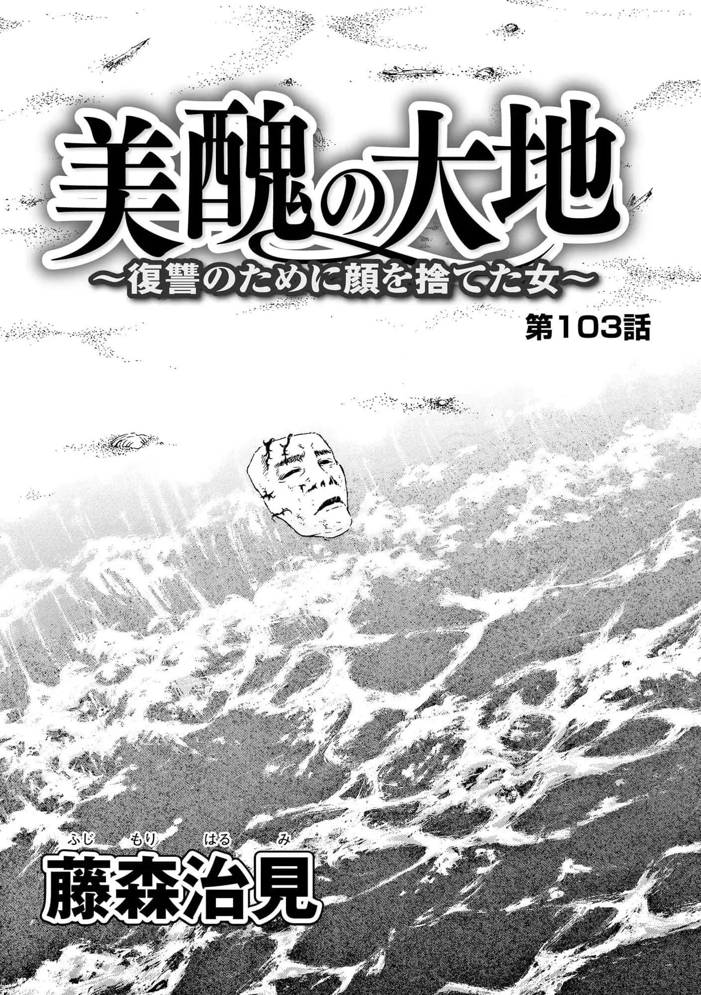 Vì Hận Tái Sinh ~Người Phụ Nữ Vì Phục Thù Mà Từ Bỏ Gương Mặt Của Mình~ Chapter 103 - Trang 2