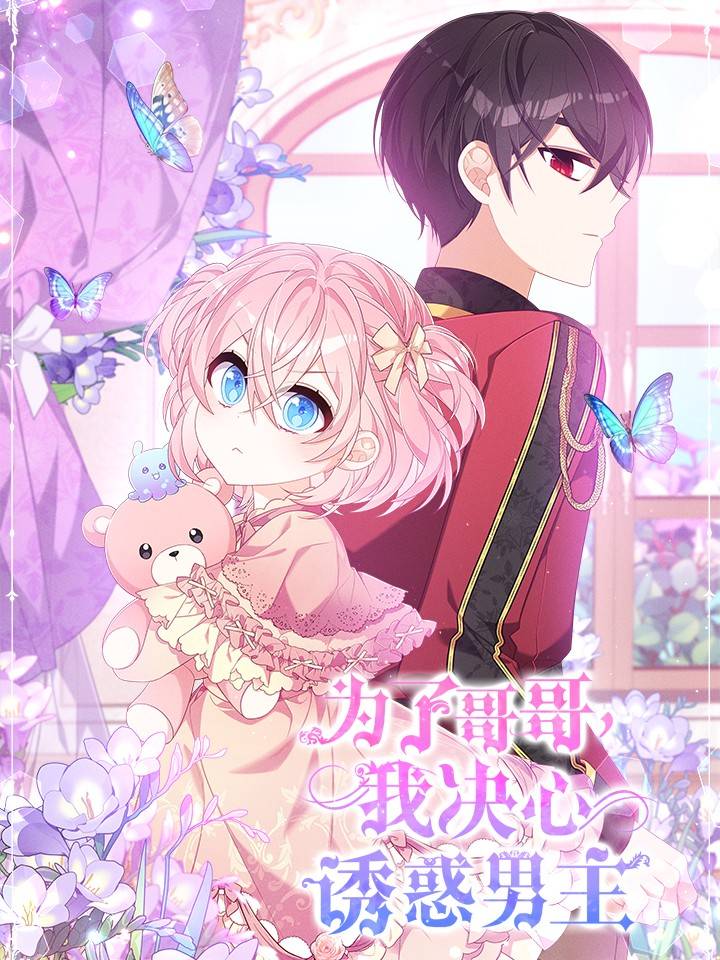 Vì Lợi Ích Của Ca Ca , Ta Quyết Tâm Quyến Rũ Nam Chính Chapter 0 - Trang 2