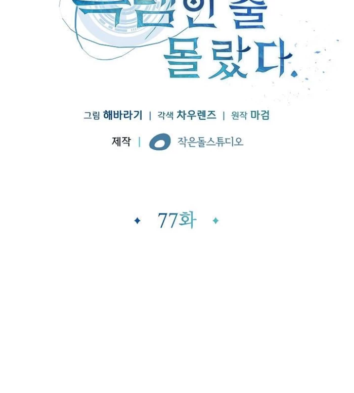 Lúc Đó Tôi Không Biết Đó Là Một Món Hời Chapter 77 - Trang 2