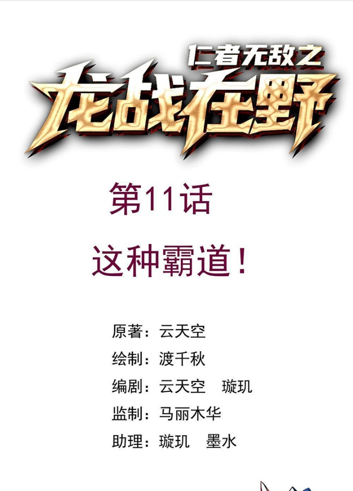 Nhân Giả Vô Địch Chi Long Chiến Tại Dã Chapter 11 - Trang 2