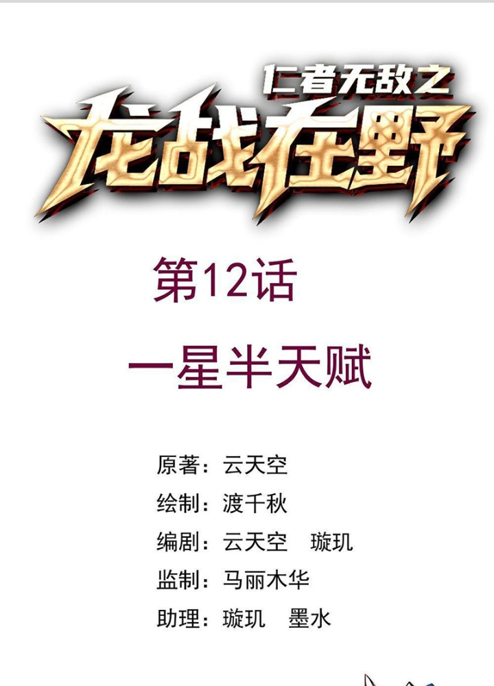 Nhân Giả Vô Địch Chi Long Chiến Tại Dã Chapter 12 - Trang 2